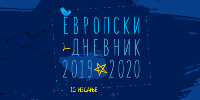 10. издање наградног конкурса „Европски дневник” у зајечарској библиотеци