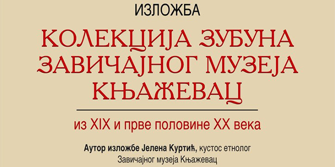 Изложба „Колекција зубуна из збирке Завичајног музеја Књажевац” из XIX и прве половине XX века