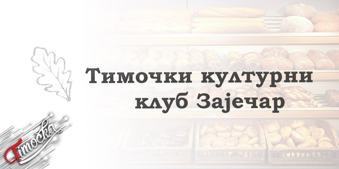 „Тимочки културни клуб” Зајечар: Допис зајечарским пекарама