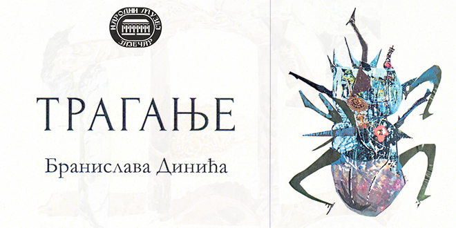 Изложба радова на папиру „Трагање” Бранислава Динића — Народни музеј „Зајечар”