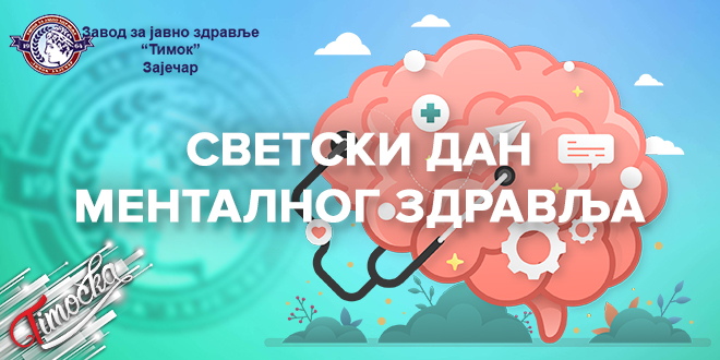 Завод за јавно здравље „Тимок” Зајечар: Светски дан менталног здравља