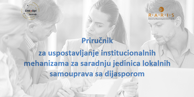 РАРИС: Представљен Приручник за успостављање боље сарадње општина са дијаспором