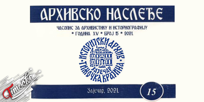 Историјски архив „Тимочка Крајина”: Промоција 15. броја часописа „Архивско наслеђе”