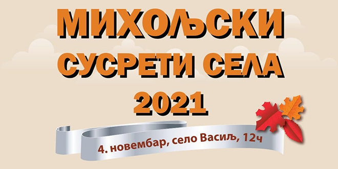 Манифестација „Михољски сусрети села” у Васиљу