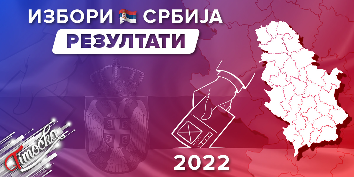 Република Србија [Резултати]: Избори 2022