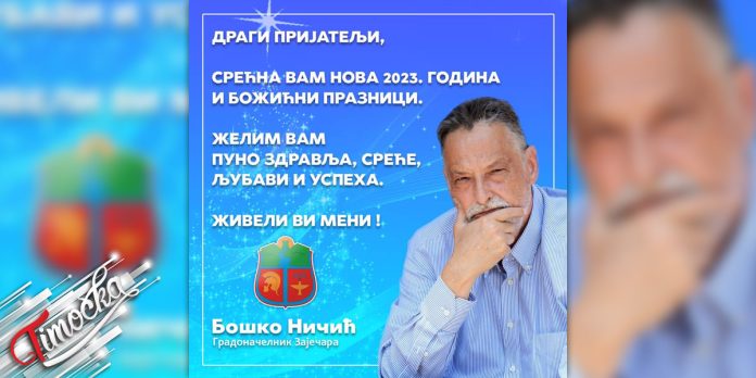 Градоначелник Зајечара Бошко Ничић – Новогодишња честитка