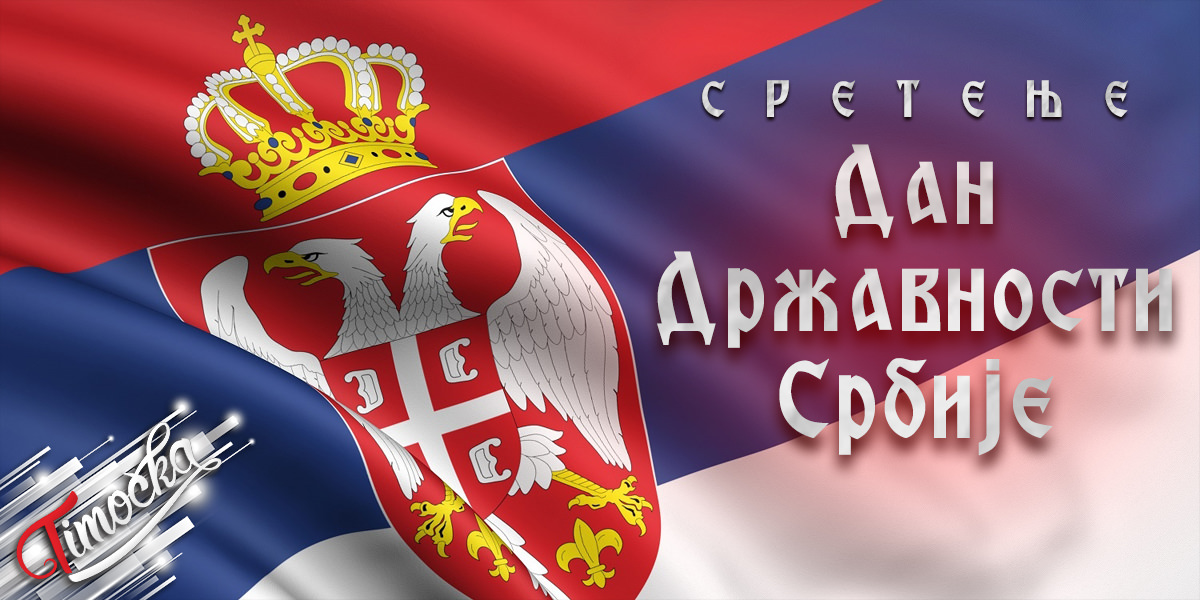 Сретење – Дан државности Србије