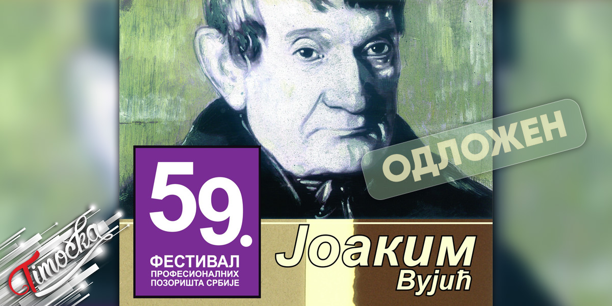 Одложен 59. Фестивал професионалних позоришта Србије „Јоаким Вујић” у Зајечару