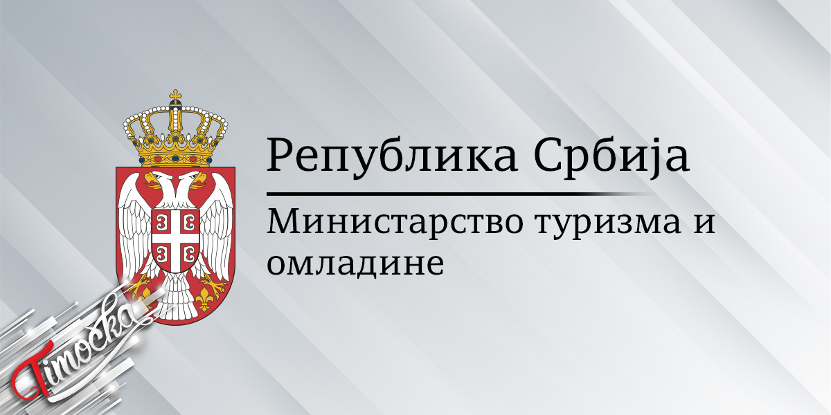 Република Србија – Министарство туризма и омладине