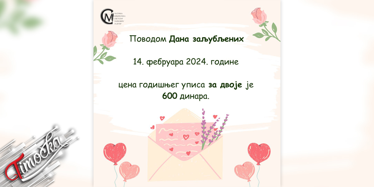 Снижена цена годишњег уписа за двоје у зајечарској библиотеци 14. фебруара